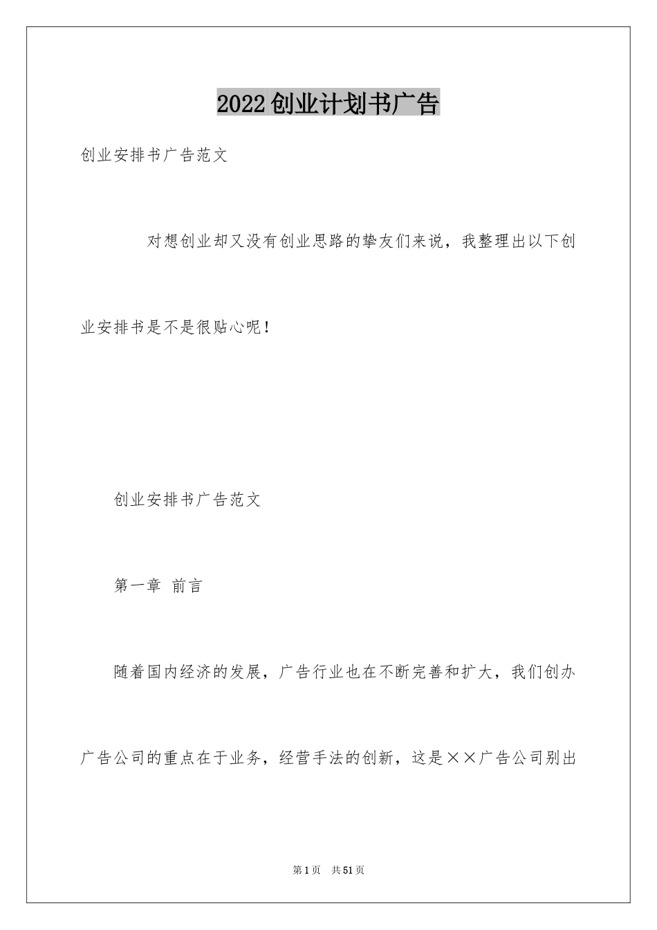 2024创业计划书广告_第1页