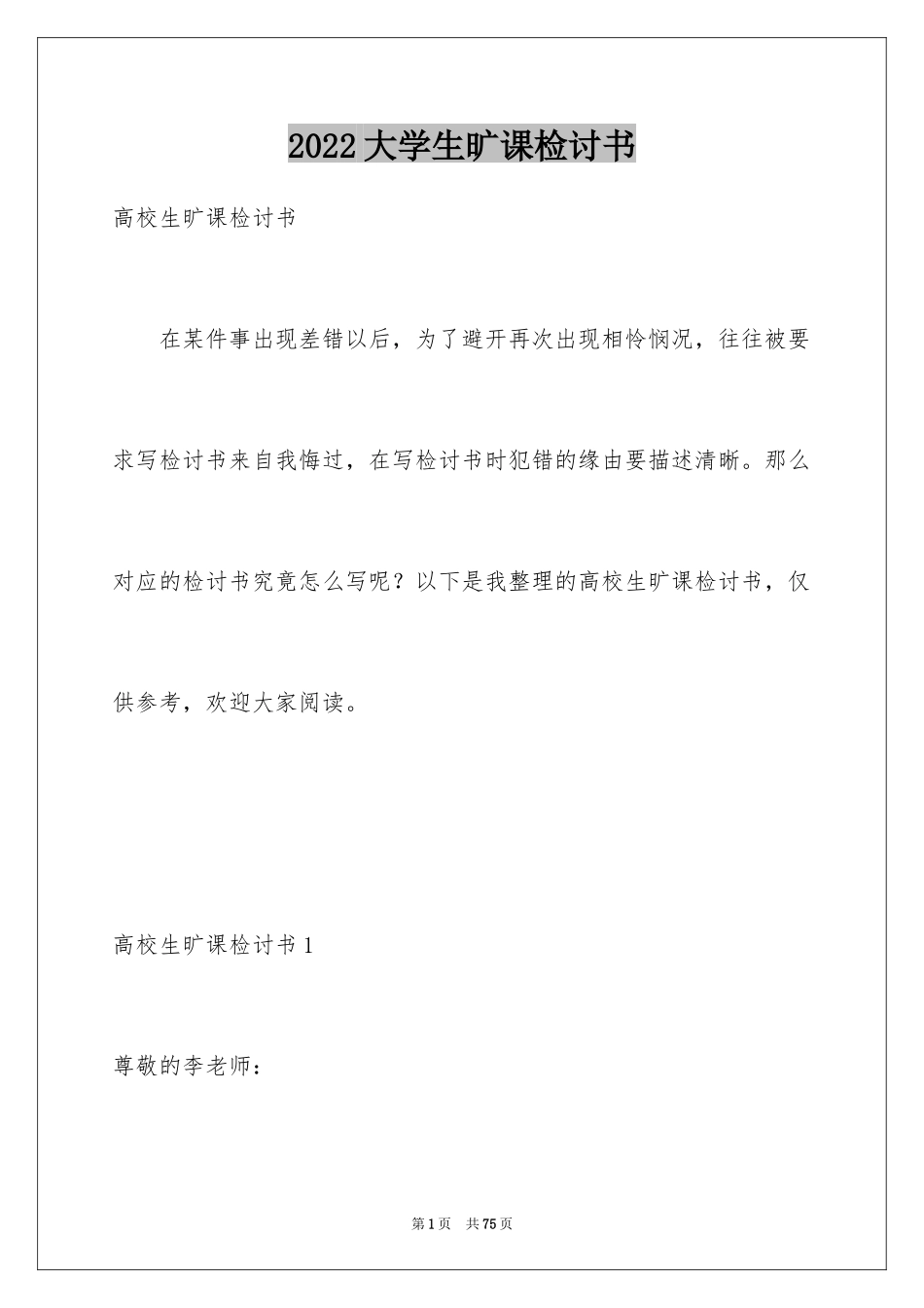 2024大学生旷课检讨书_20_第1页