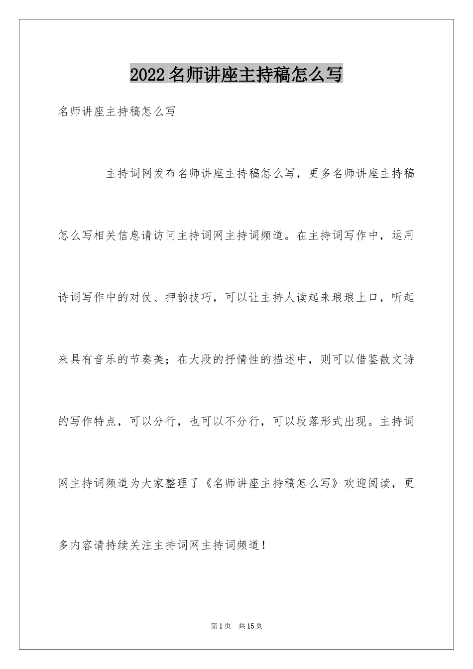 2024名师讲座主持稿怎么写_第1页