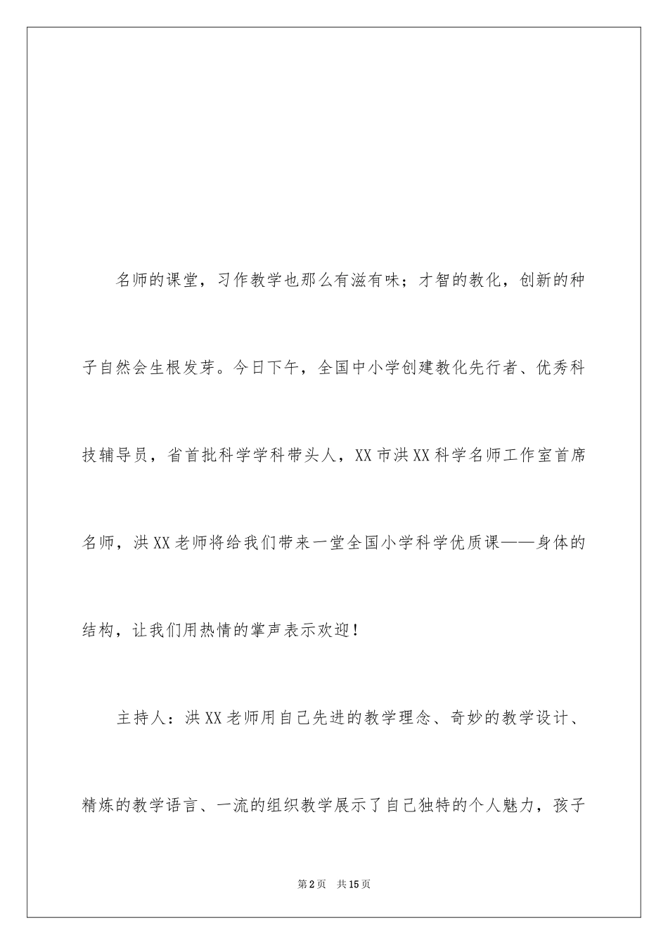 2024名师讲座主持稿怎么写_第2页