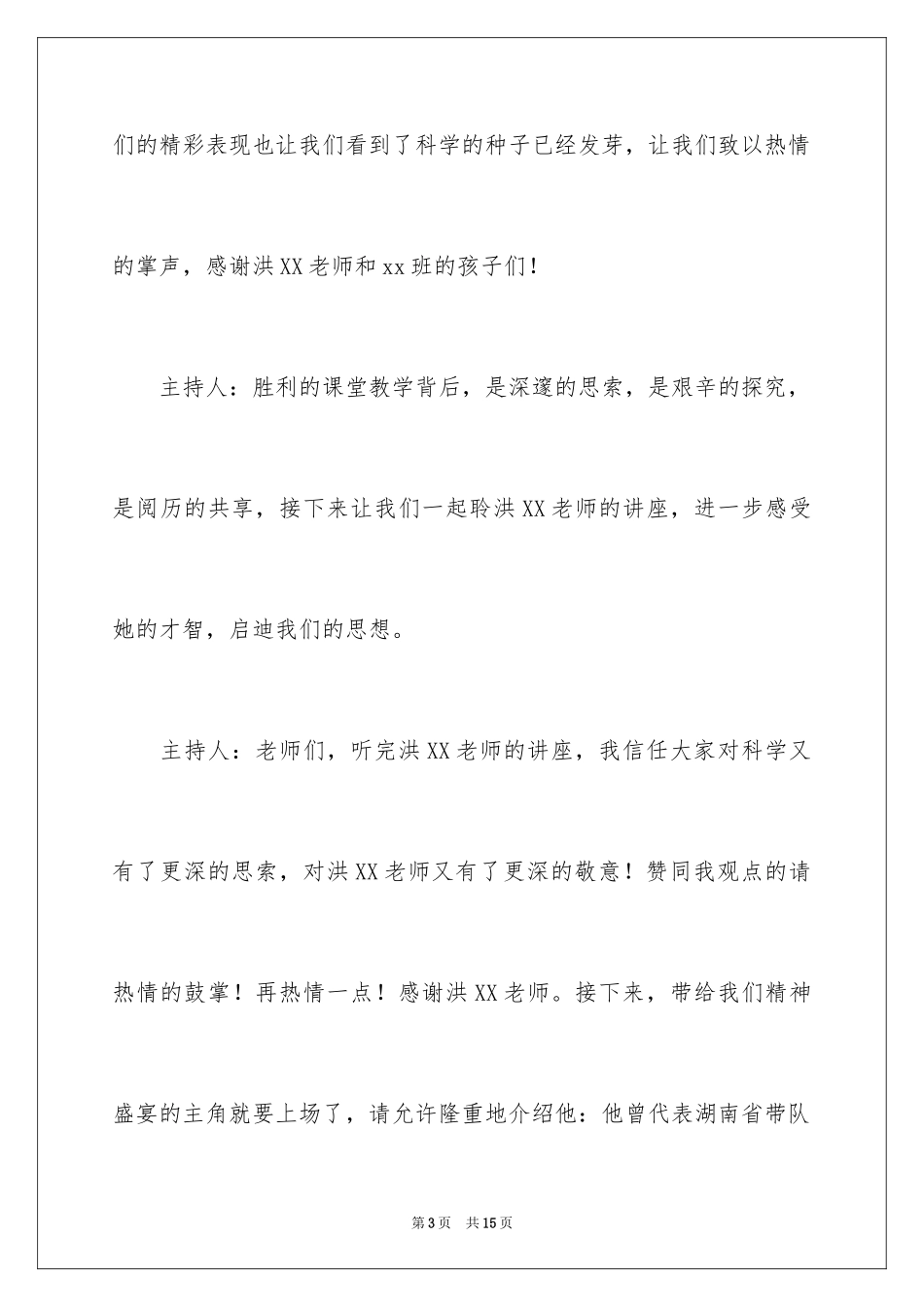 2024名师讲座主持稿怎么写_第3页