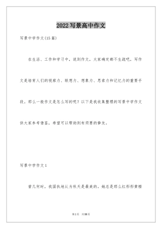 2024写景高中作文_14
