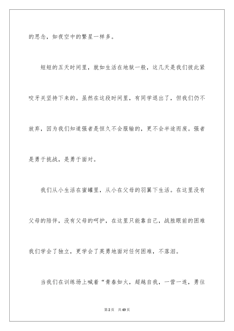 2024军训后的心得体会_7_第2页