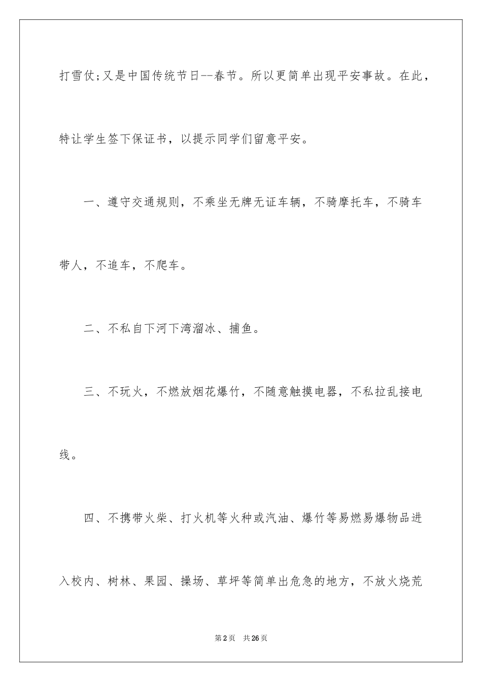 2024学校学生安全保证书_1_第2页