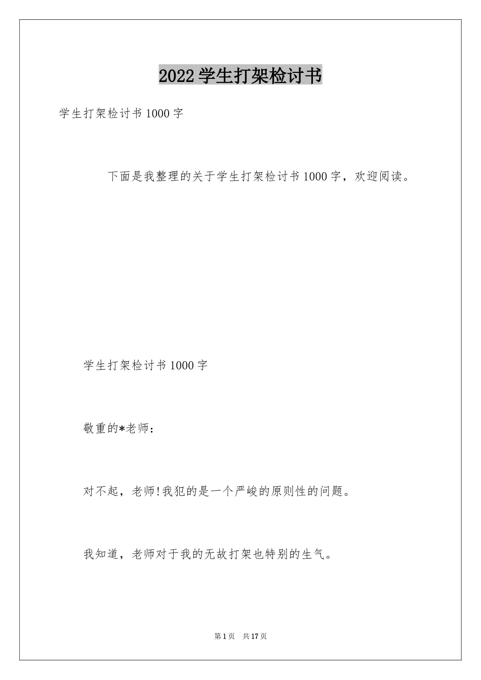 2024学生打架检讨书_16_第1页