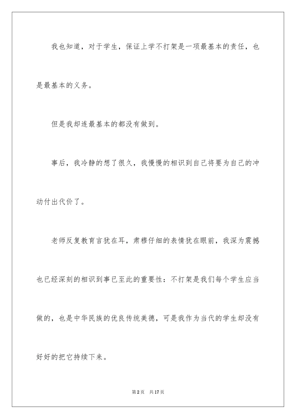2024学生打架检讨书_16_第2页