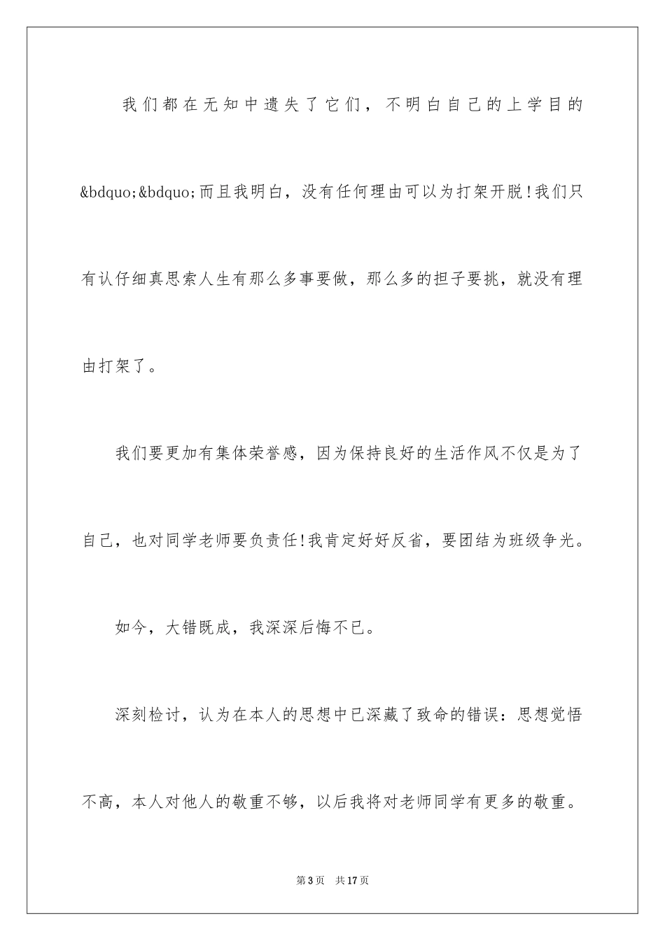 2024学生打架检讨书_16_第3页