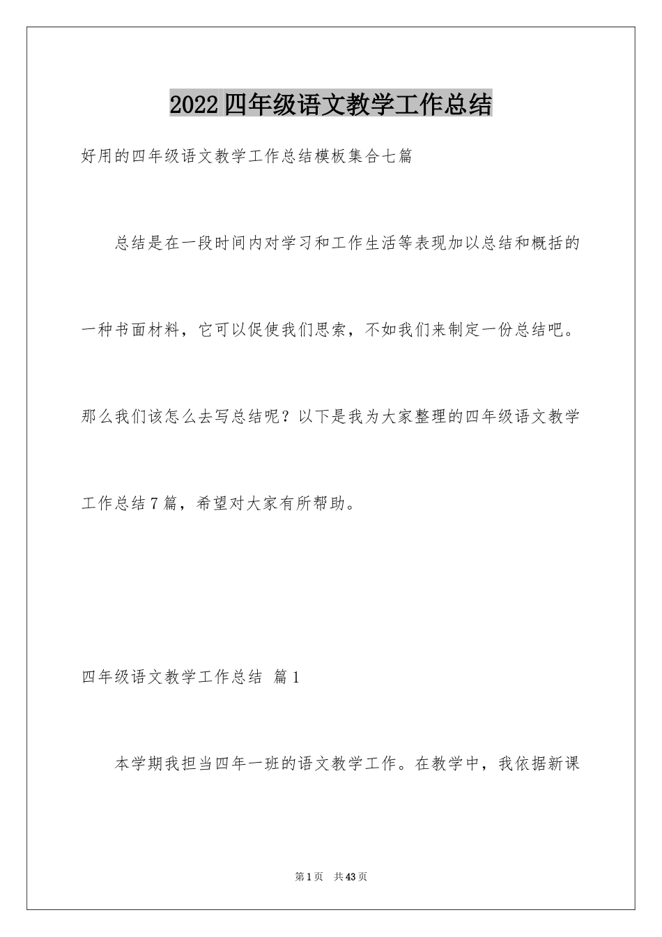 2024四年级语文教学工作总结_49_第1页