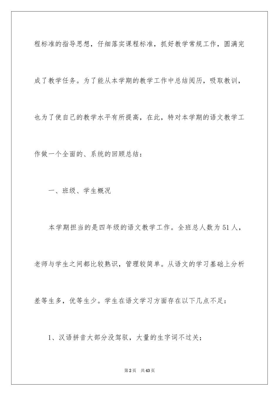 2024四年级语文教学工作总结_49_第2页