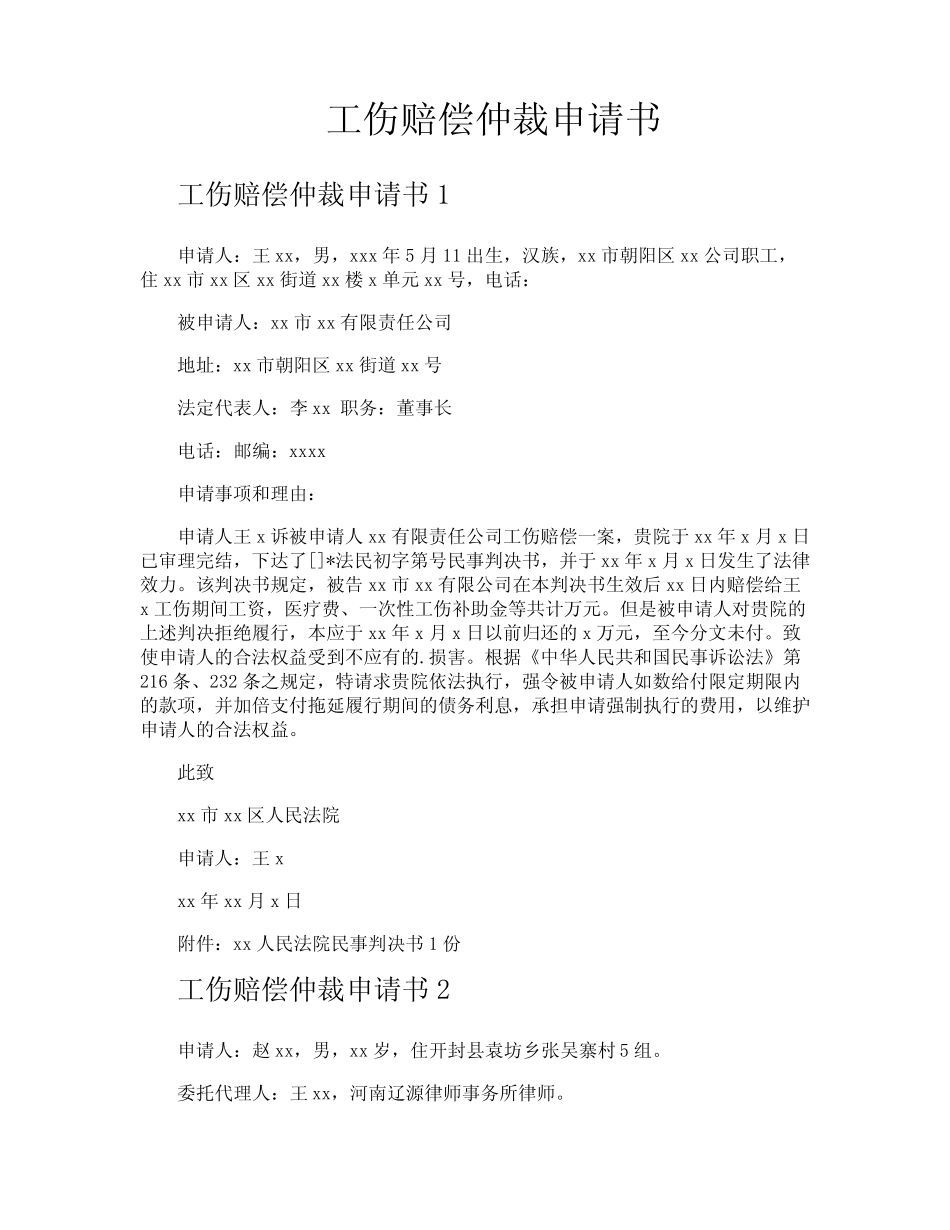 工伤赔偿仲裁申请书 _第1页