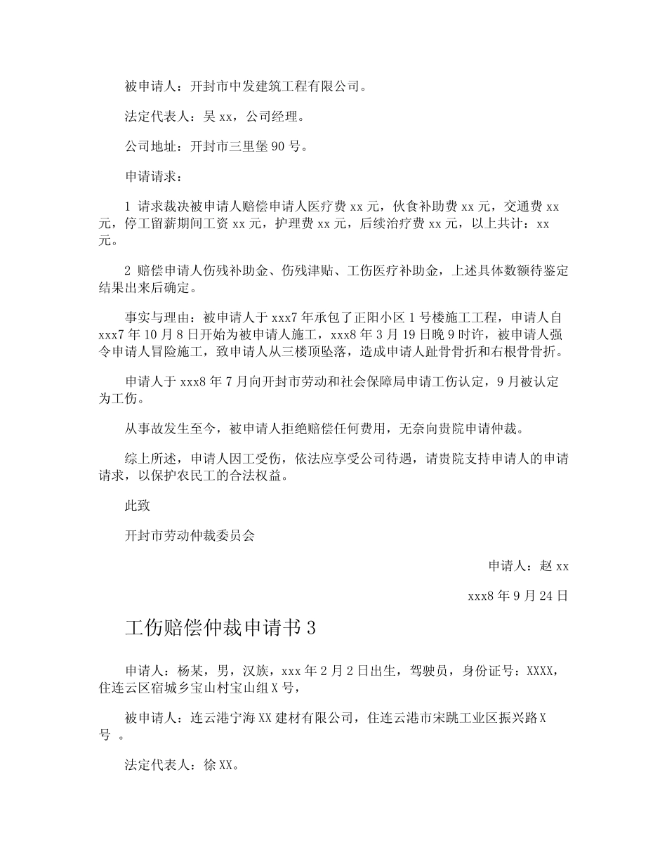 工伤赔偿仲裁申请书 _第2页