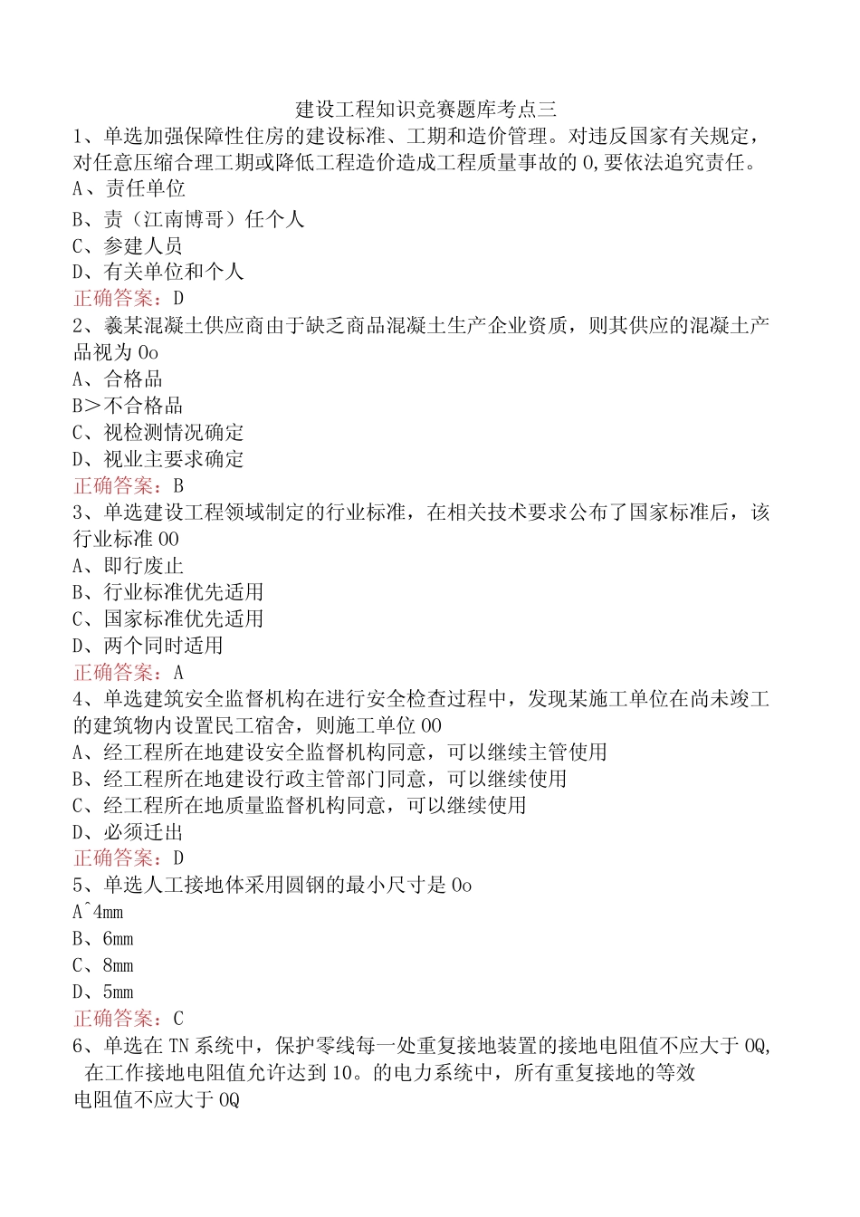 建设工程知识竞赛题库考点三 _第1页