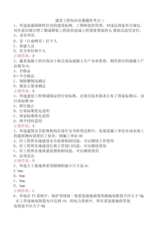 建设工程知识竞赛题库考点三 