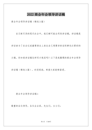2024商会年会领导讲话稿