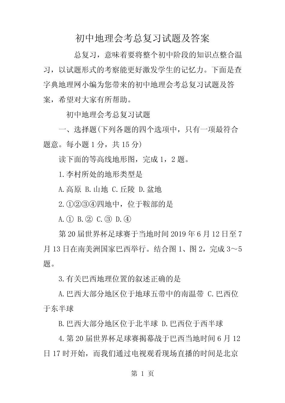 2019初中地理会考总复习试题及答案精品教育_第1页