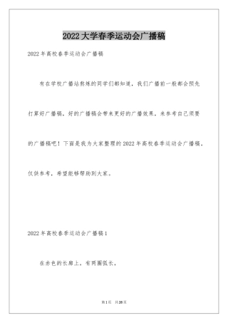 2024大学春季运动会广播稿_2