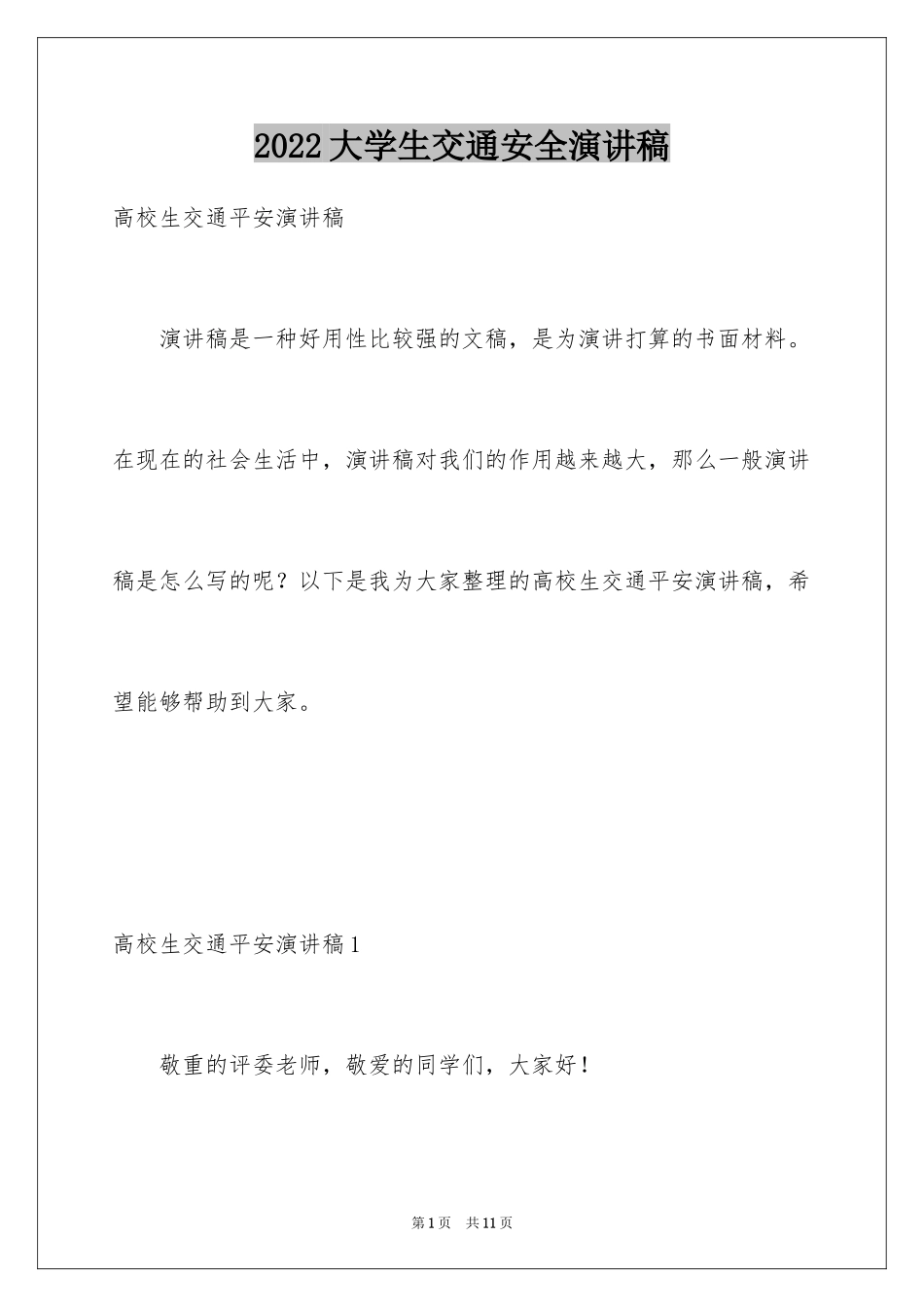 2024大学生交通安全演讲稿_第1页