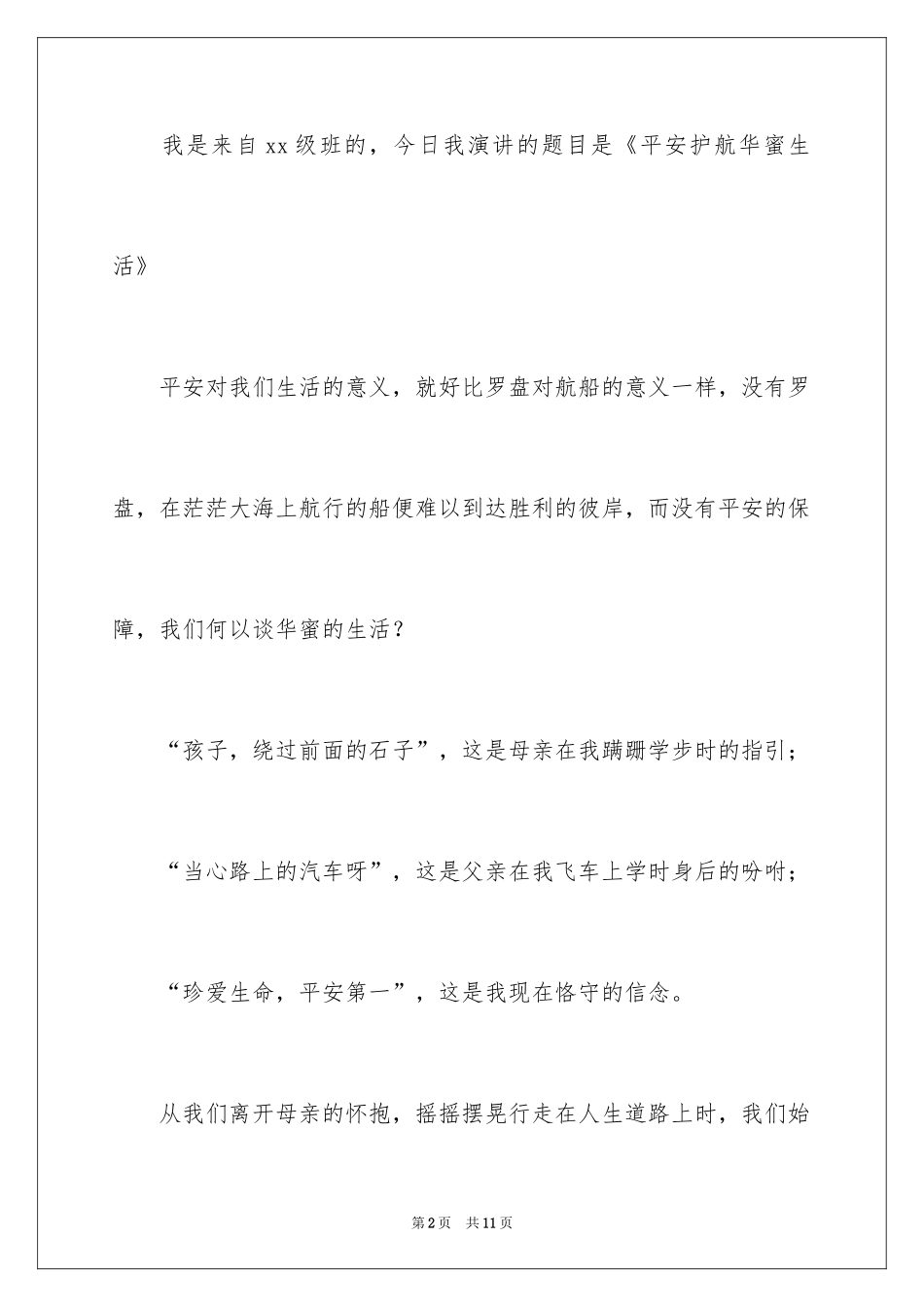 2024大学生交通安全演讲稿_第2页