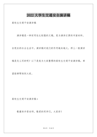 2024大学生交通安全演讲稿