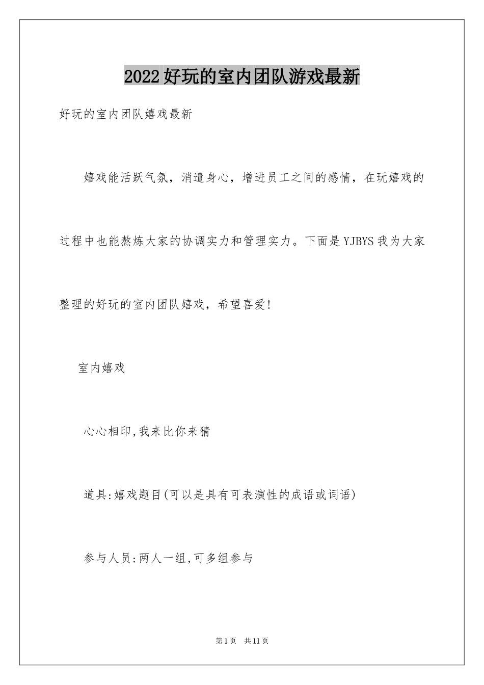2024好玩的室内团队游戏最新_第1页