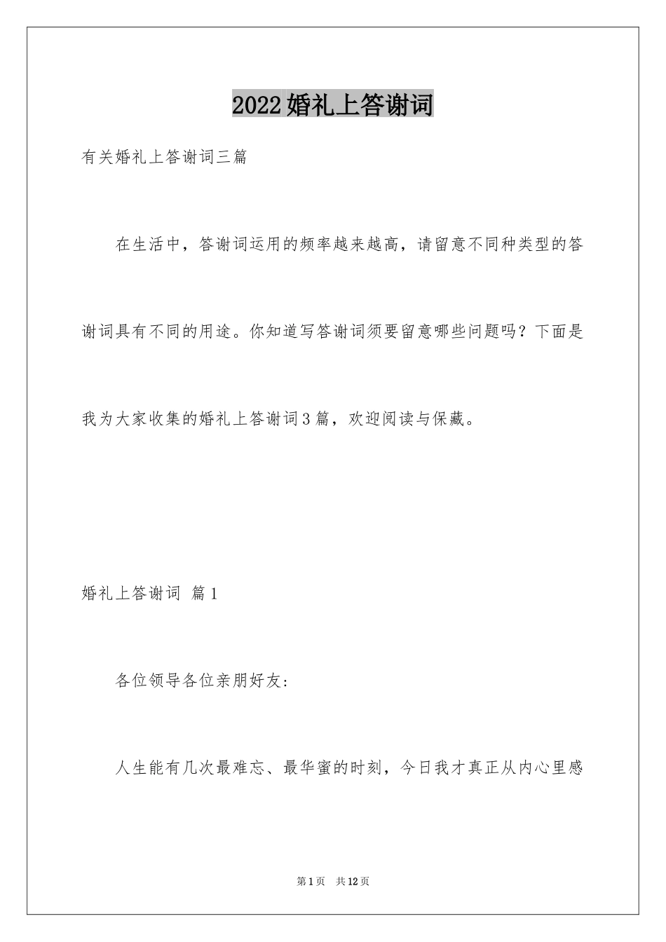 2024婚礼上答谢词_27_第1页