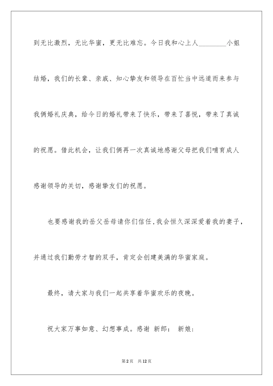 2024婚礼上答谢词_27_第2页