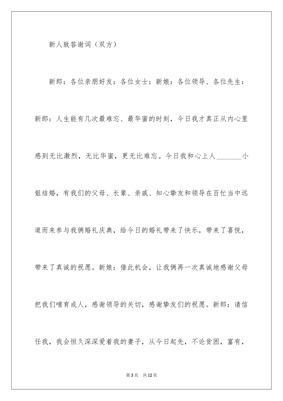 2024婚礼上答谢词_27_第3页