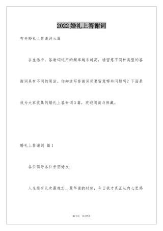 2024婚礼上答谢词_27