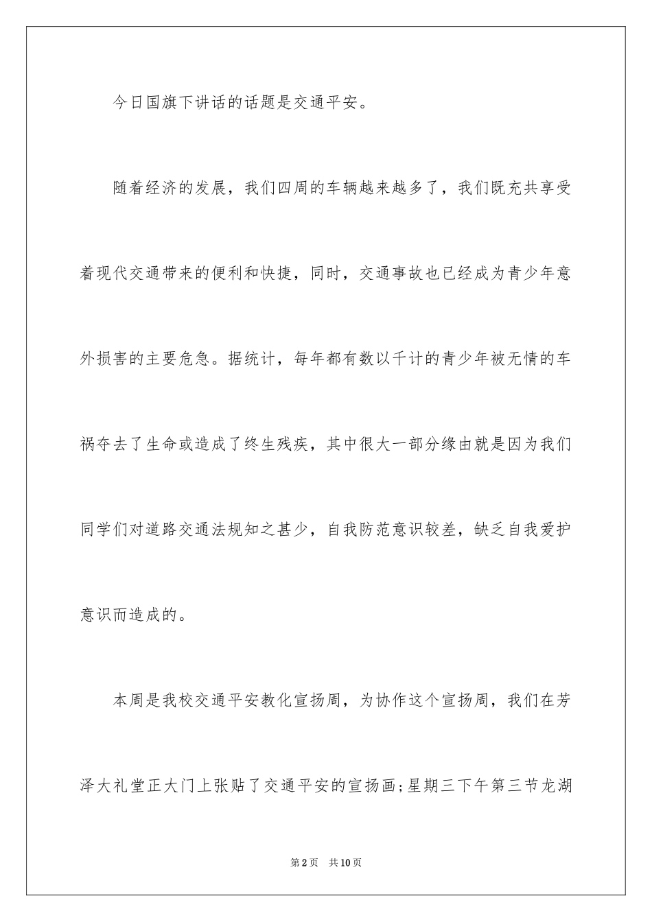 2024全国交通安全日国旗下发言稿_第2页