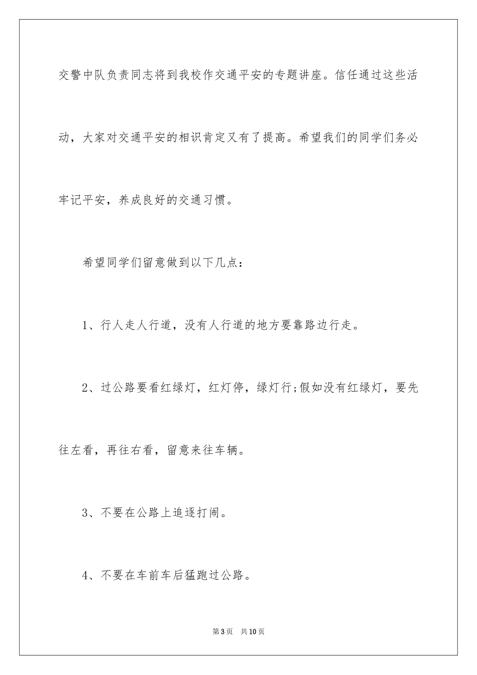 2024全国交通安全日国旗下发言稿_第3页