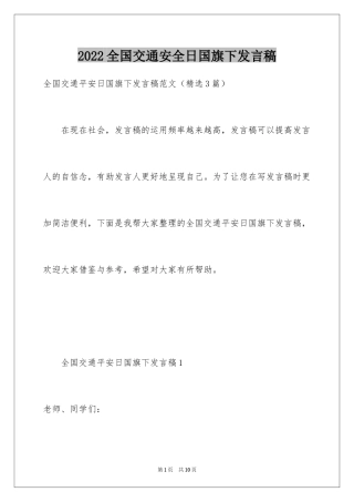 2024全国交通安全日国旗下发言稿