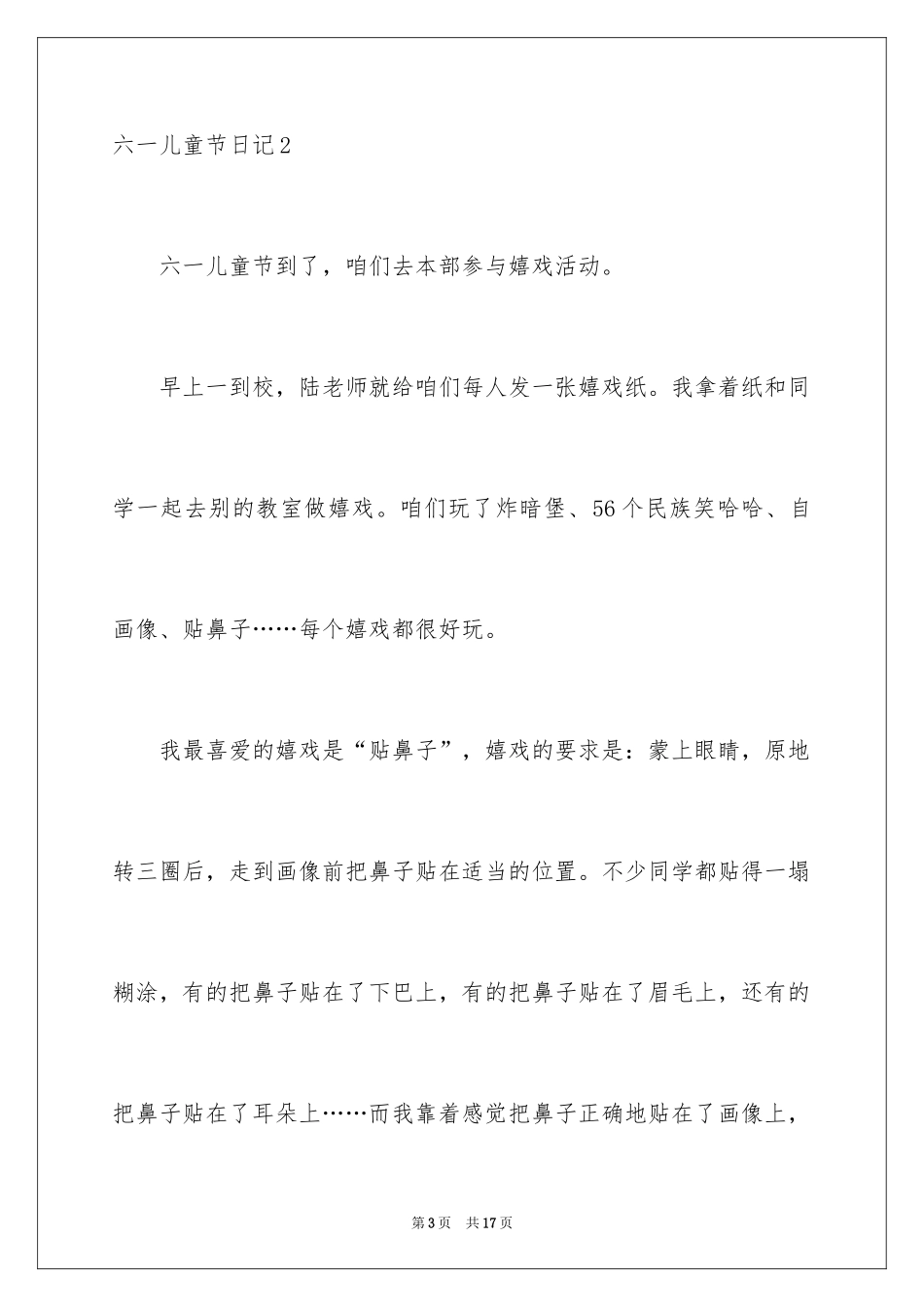 2024六一儿童节日记_84_第3页