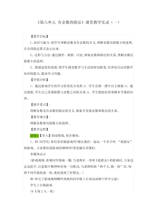 《第六单元 有余数的除法》课堂教学实录(五篇) 