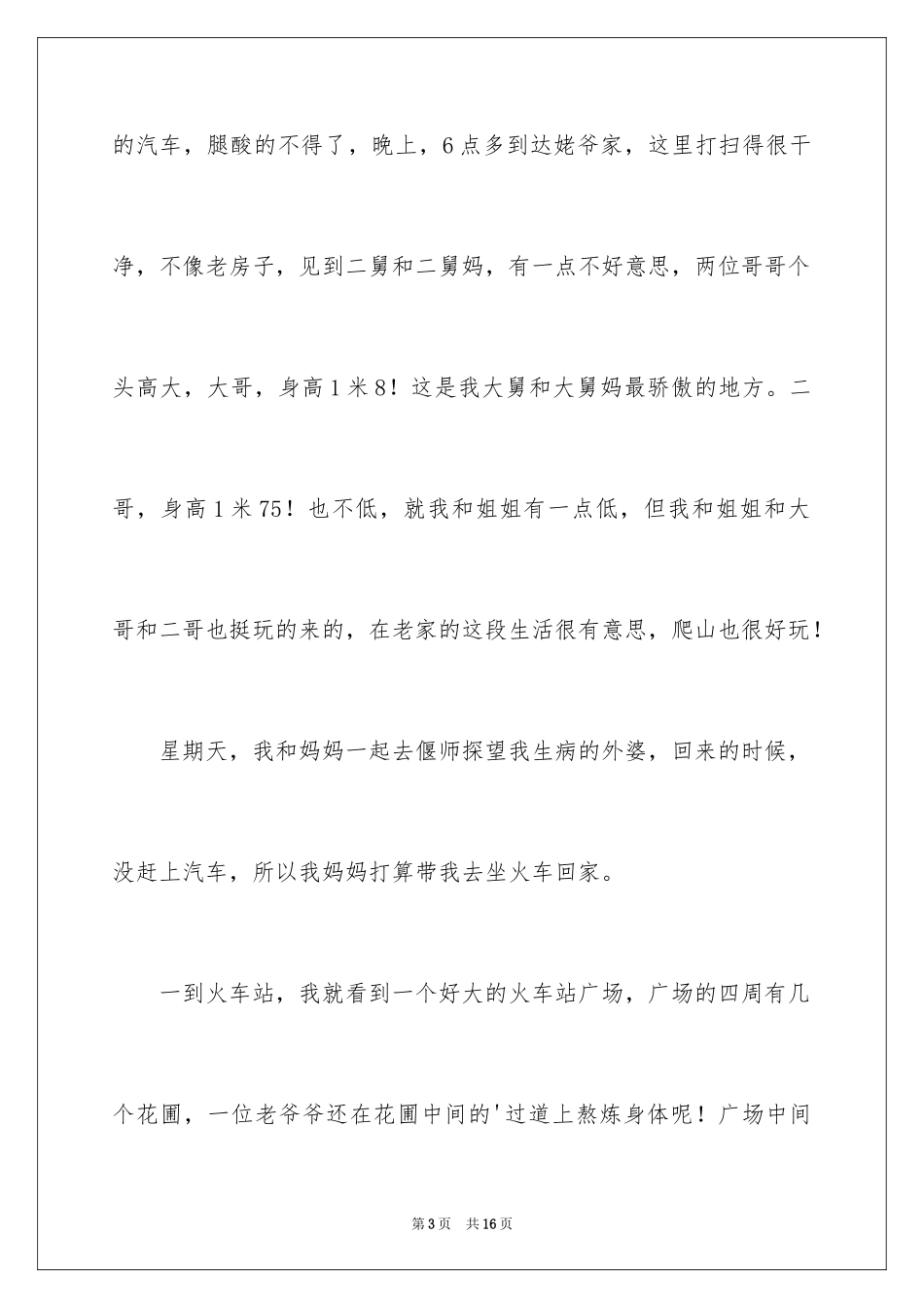 2024写事篇作文_20_第3页