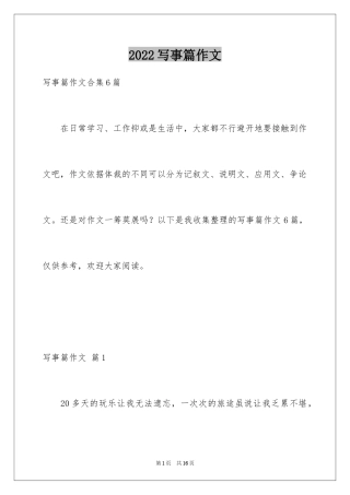 2024写事篇作文_20