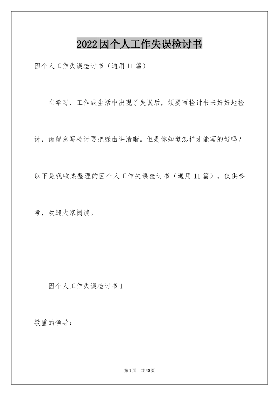 2024因个人工作失误检讨书_1_第1页