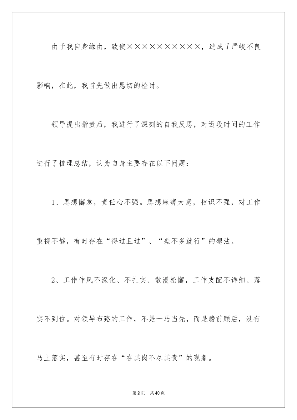 2024因个人工作失误检讨书_1_第2页