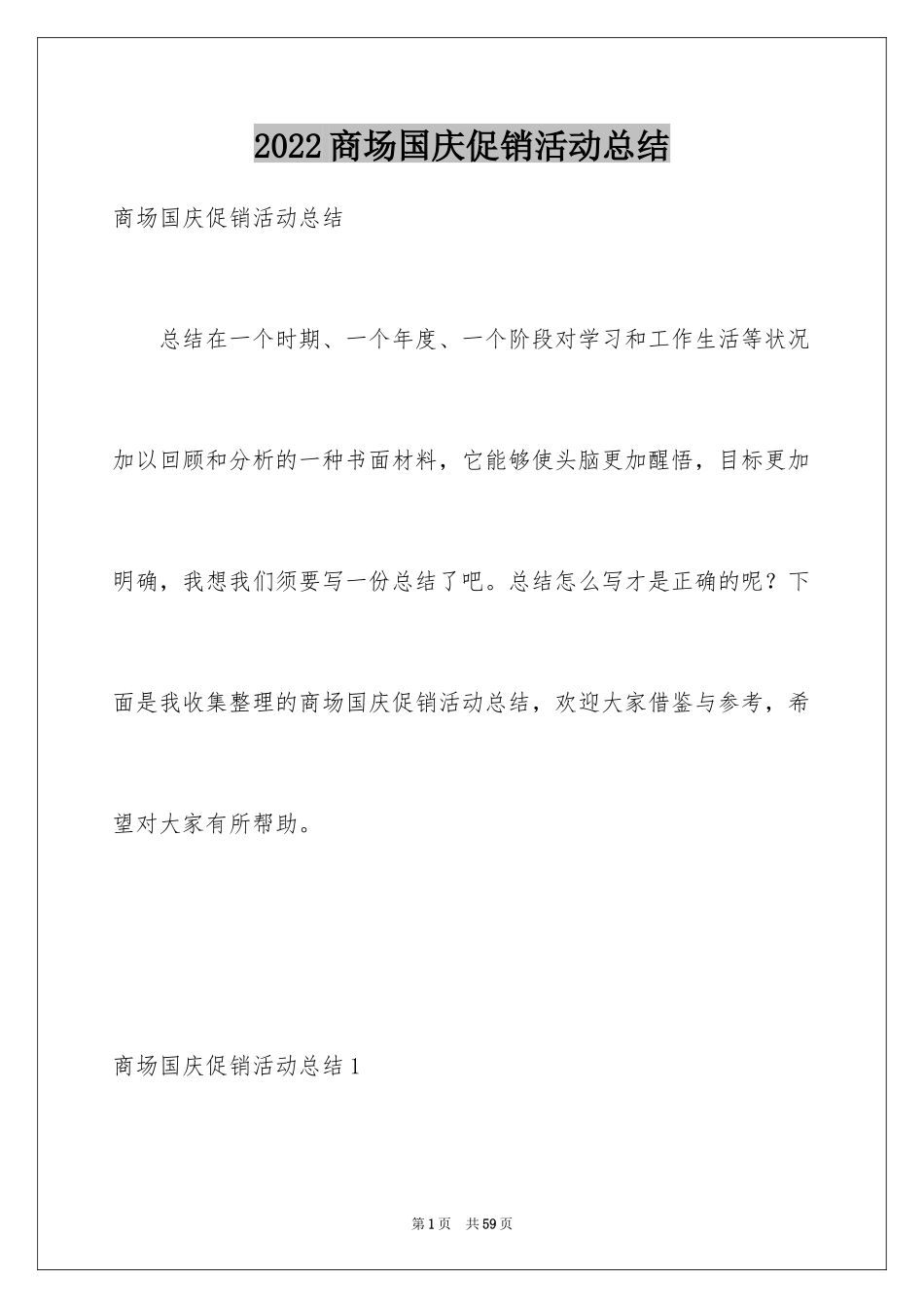 2024商场国庆促销活动总结_1_第1页