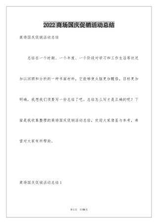 2024商场国庆促销活动总结_1