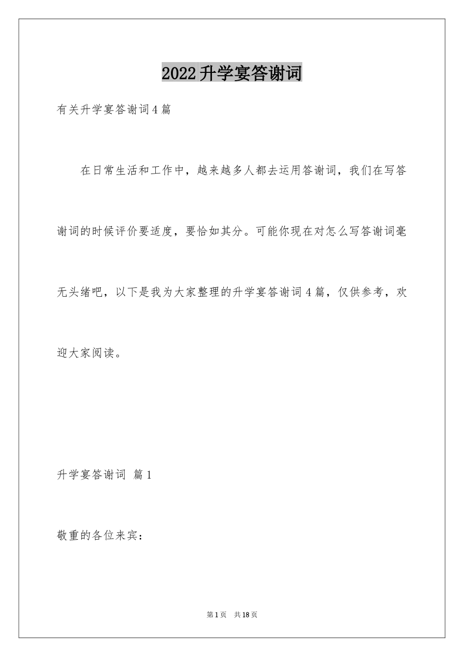 2024升学宴答谢词_66_第1页