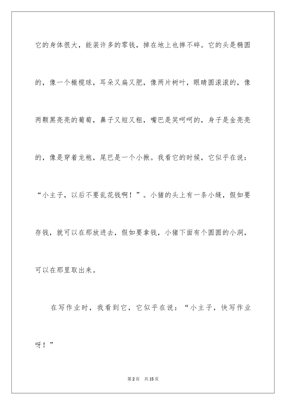 2024写物作文300字_212_第2页