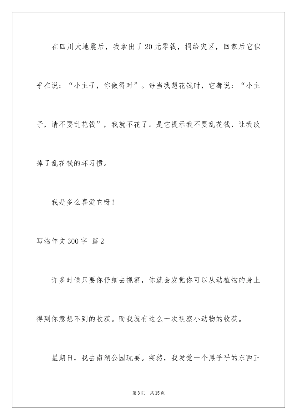 2024写物作文300字_212_第3页