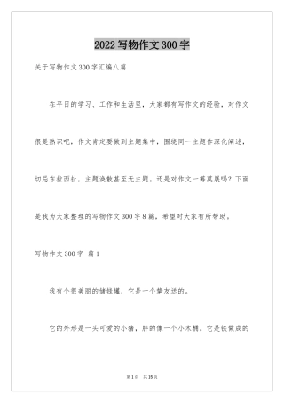 2024写物作文300字_212