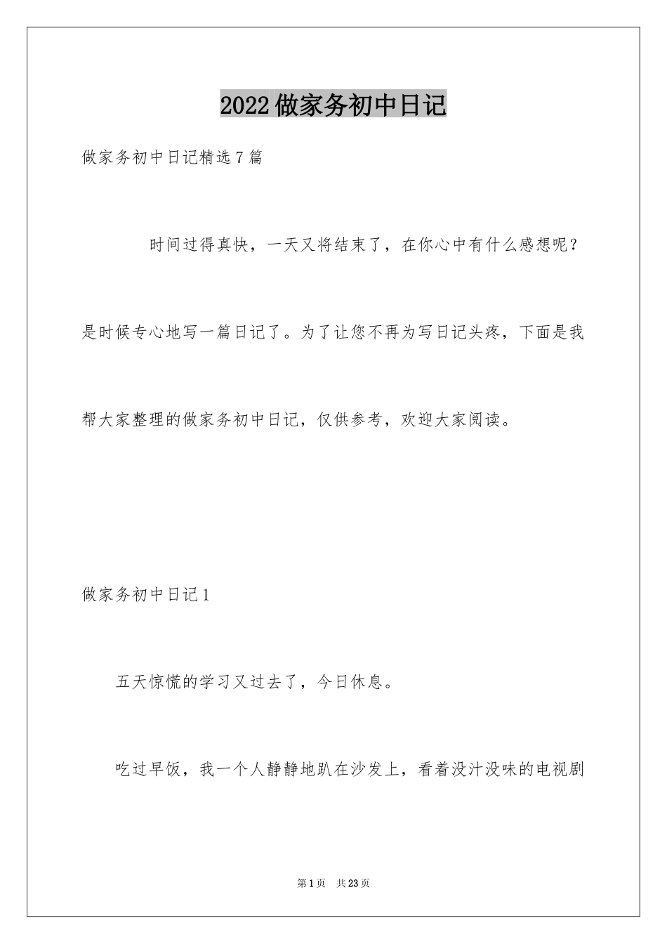 2024做家务初中日记_3_第1页