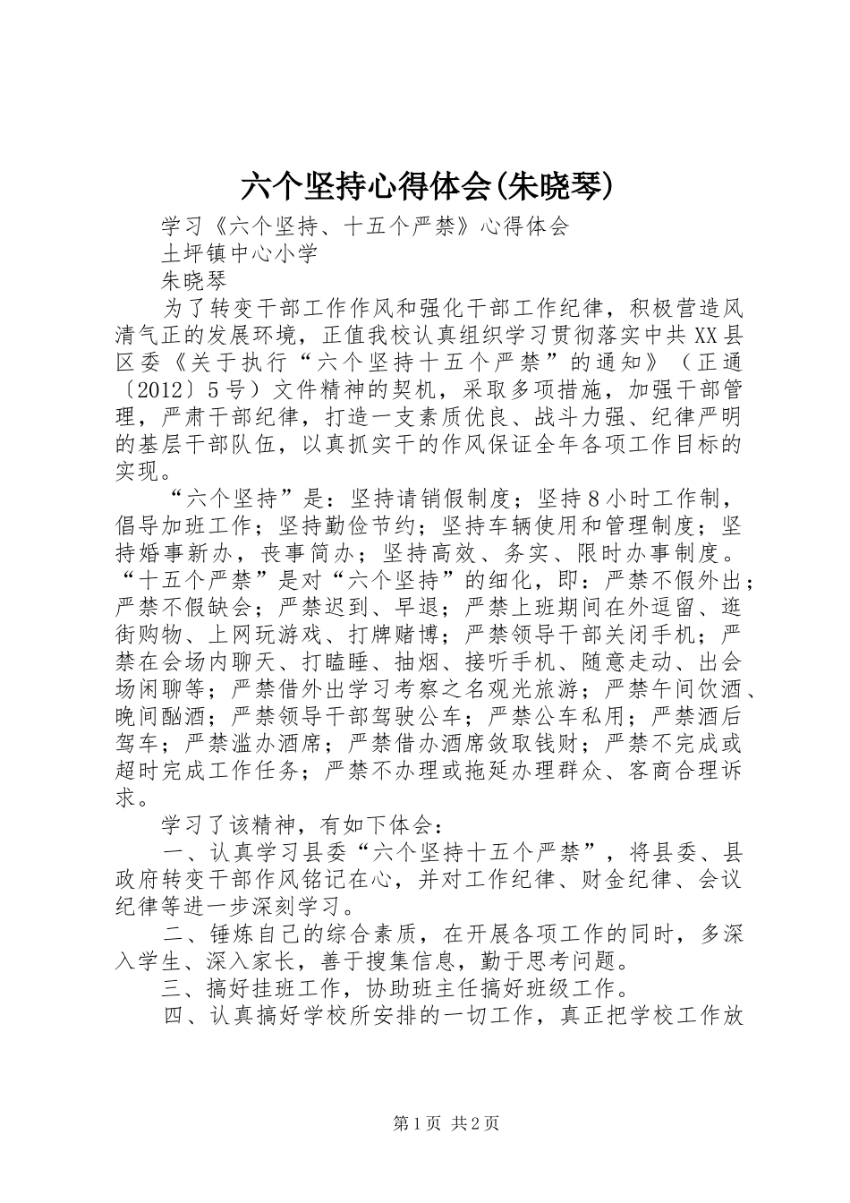 六个坚持心得体会(朱晓琴)_第1页