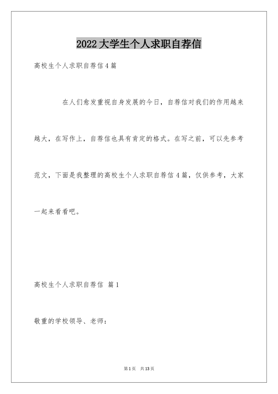 2024大学生个人求职自荐信_18_第1页