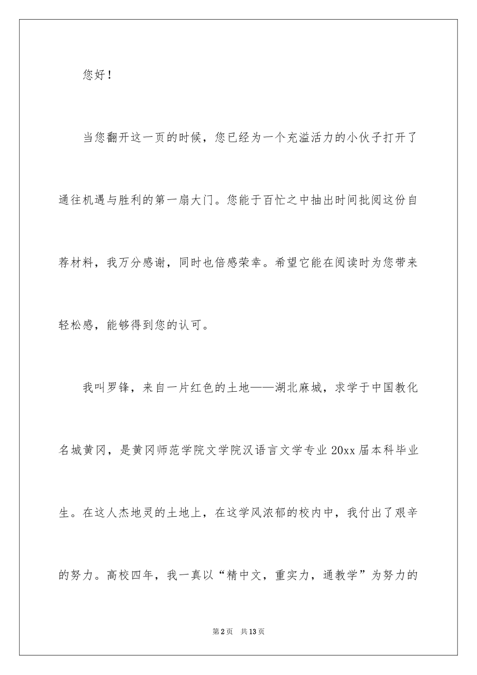 2024大学生个人求职自荐信_18_第2页