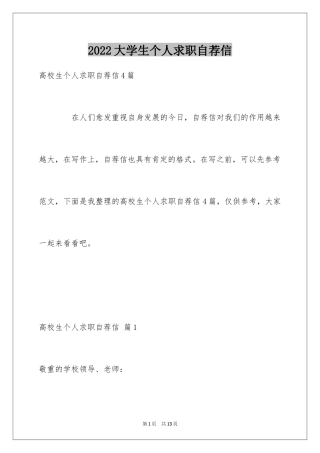 2024大学生个人求职自荐信_18