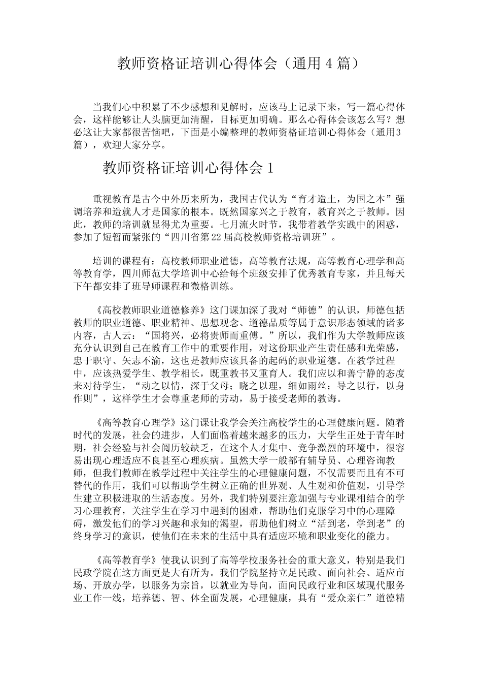 教师资格证培训心得体会(真题4篇) _第1页