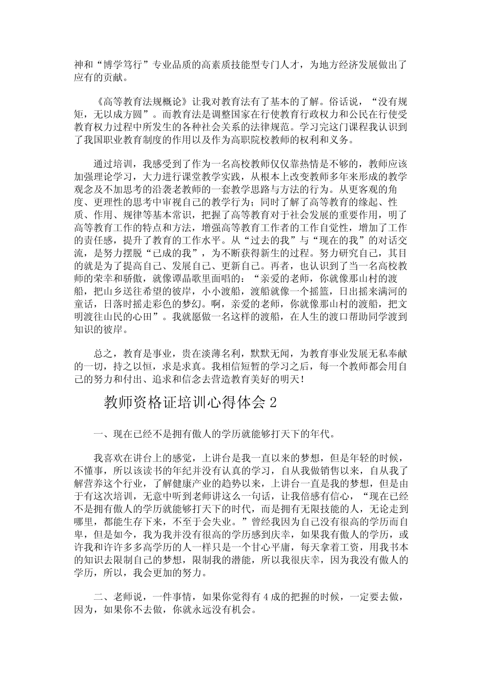 教师资格证培训心得体会(真题4篇) _第2页